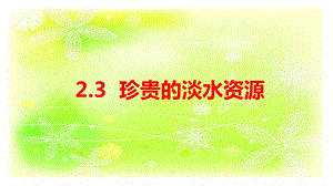 大象版四年級下冊科學2.3珍貴的淡水資源-課件.ppt