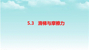 大象版四年級下冊科學5.3滑梯與摩擦力-課件.pptx