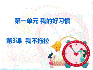 人教部編版一年級下冊道德與法治3.我不拖拉-課件.ppt