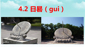 大象版四年級(jí)下冊(cè)科學(xué)4.2日晷-課件.pptx