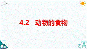 大象版五年級下冊科學4.2 動物的食物-課件.pptx