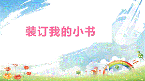 大象版二年級下冊科學2.2裝訂我的小書-課件.pptx