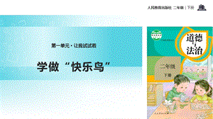 人教部編版二年級下冊道德與法治2.《學(xué)做“快樂鳥”》-課件.pptx