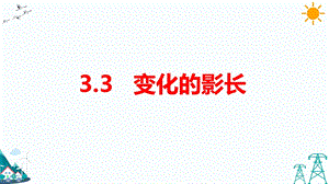 大象版五年級下冊科學3.3 變化的影長-課件.pptx