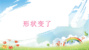 大象版二年級下冊科學4.2形狀變了-課件.pptx