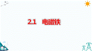 大象版五年級(jí)下冊(cè)科學(xué)2.1電磁鐵-課件.pptx