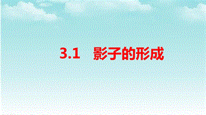 大象版四年級下冊科學3.1影子的形成-課件.ppt