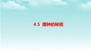 大象版四年級下冊科學4.5擺鐘的秘密-課件.pptx