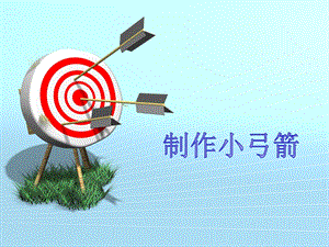 大象版二年級下冊科學4.3制作小弓箭-課件.pptx