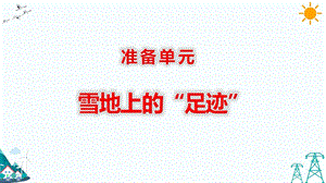 大象版五年級下冊科學準備單元雪地上的“足跡”-課件.pptx
