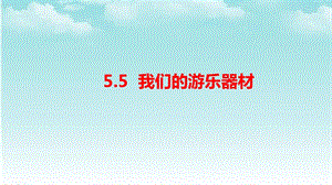 大象版四年級(jí)下冊(cè)科學(xué)5.5我們的游樂器材-課件.pptx