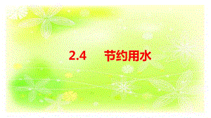 大象版四年級下冊科學2.4節約用水-課件.ppt