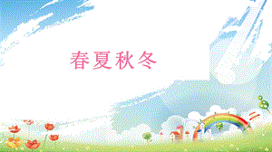 大象版二年級下冊科學3.1春夏秋冬-課件.pptx