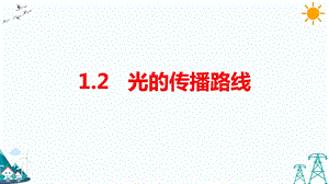 大象版五年級下冊科學1.2光的傳播路線-課件.pptx