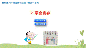 人教部編版六下道德與法治2.學會寬容【2課時】課件.pptx