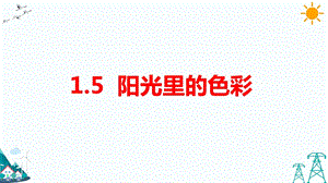 大象版五年級下冊科學1.5陽光里的色彩-課件.pptx