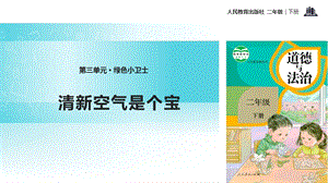 人教部編版二年級下冊道德與法治10.清新空氣是個寶-課件.pptx