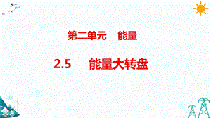 大象版五年級下冊科學2.5 能量大轉盤-課件.pptx