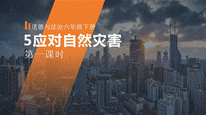 人教部編版六下道德與法治5應對自然災害第一課時課件課件.ppt