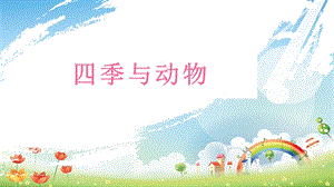 大象版二年級下冊科學3.2四季與動物-課件.pptx