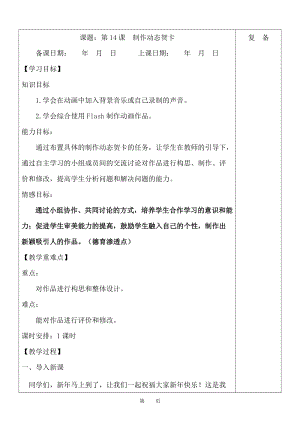 魯教版第五冊信息技術第14課制作動態賀卡教案.doc