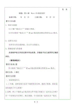 魯教版第五冊信息技術第4課《WaveCN的好伙伴》教案.doc
