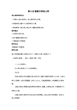 魯教版第二冊信息技術第12課 健康文明地上網 教案.doc