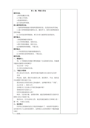 魯教版第二冊信息技術第2課 網絡大尋寶 教案.docx
