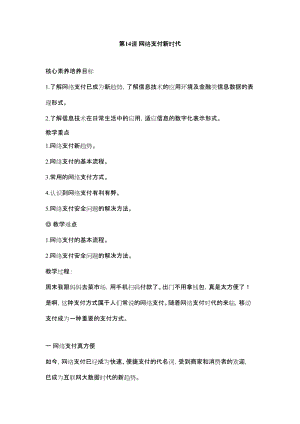 魯教版第二冊信息技術第14課 網絡支付新時代 教案.doc