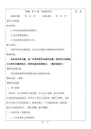 魯教版第五冊信息技術第12課美麗的異星教案.doc