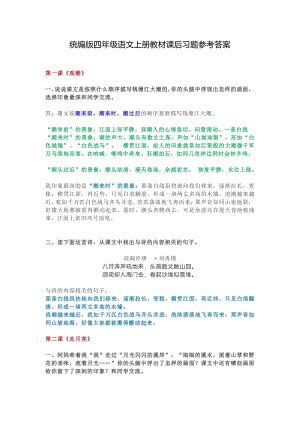 統(tǒng)編版四年級語文上冊教材課后習題參考答案.pdf