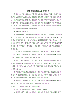 部編人教版二年級上冊語文教材分析.docx