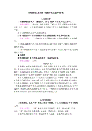 統(tǒng)編版五年級下冊語文教材課后習題參考答案.doc