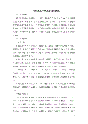 人教部編版五年級上冊道德與法治教案（全冊共105頁）.doc