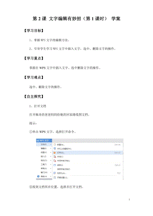 青島版第二冊信息技術第2課文字編輯有妙招（第1課時）學案.docx