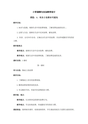 人教部編版四下道德與法制6有多少浪費本科避免第一課時（教案）.docx