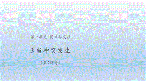 人教部編版四下道德與法制3當沖突發生 第2課時（課件）.pptx