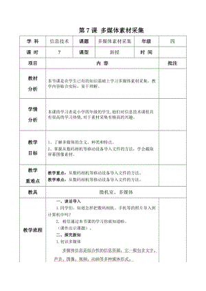 青島版第二冊信息技術第7課多媒體素材采集教案.docx