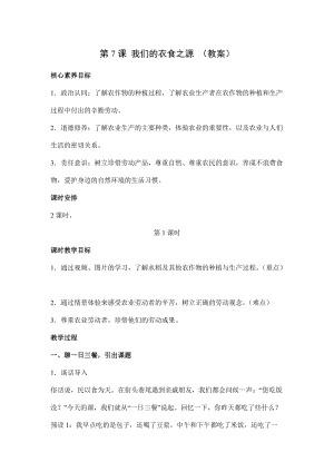 人教部編版四下道德與法制7 我們的衣食之源 第1課時(教案).docx