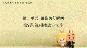 青島版第二冊信息技術第9課《視頻播放方法多》課件.pptx
