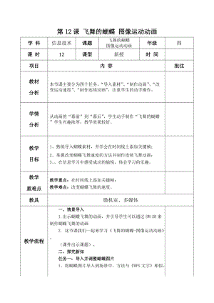 青島版第二冊信息技術第12課 飛舞的蝴蝶 圖像運動動畫 教案.docx