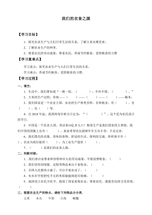 人教部編版四下道德與法制7我們的衣食之源-導(dǎo)學(xué)案-.docx