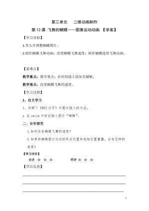 青島版第二冊信息技術第12課《飛舞的蝴蝶》學案.doc