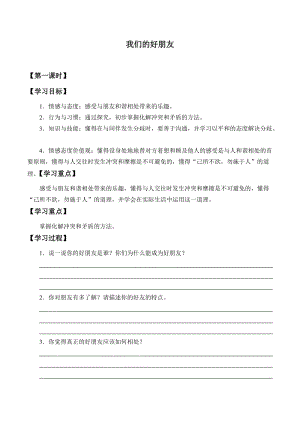 人教部編版四下道德與法制1我們的好朋友教案.docx