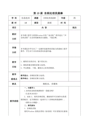 青島版第二冊信息技術第10課音頻處理我最棒-教案.docx