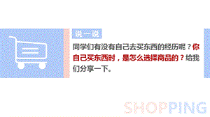 人教部編版四下道德與法制4買東西的學(xué)問第1課時(shí)（課件）.pptx
