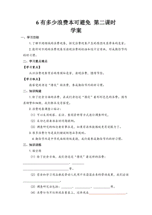 人教部編版四下道德與法制6有多少浪費本可避免第二課時（學案）.docx