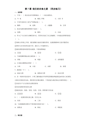 人教部編版四下道德與法制7 我們的衣食之源 （同步練習）.docx