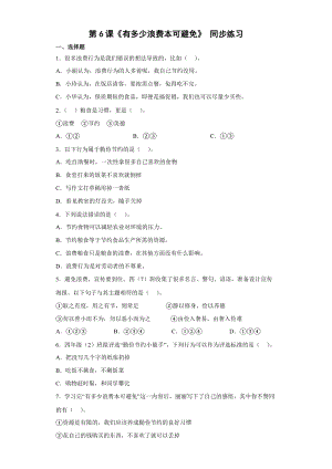 人教部編版四下道德與法制6有多少浪費本可避免（同步練習）.docx