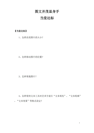 青島版第二冊信息技術(shù)第4課《圖文并茂顯身手》當堂達標.docx